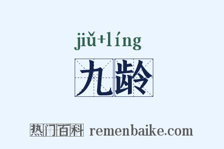 九龄是什么意思的图片